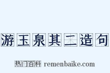 游玉泉其二造句是什么意思的图片